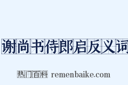 谢尚书侍郎启反义词是什么意思的图片
